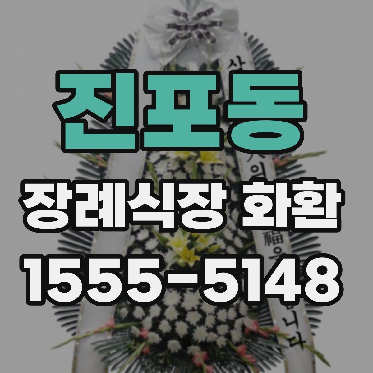 진포동 장례식장 화환 배송 가능 여부를 먼저 확인해보기