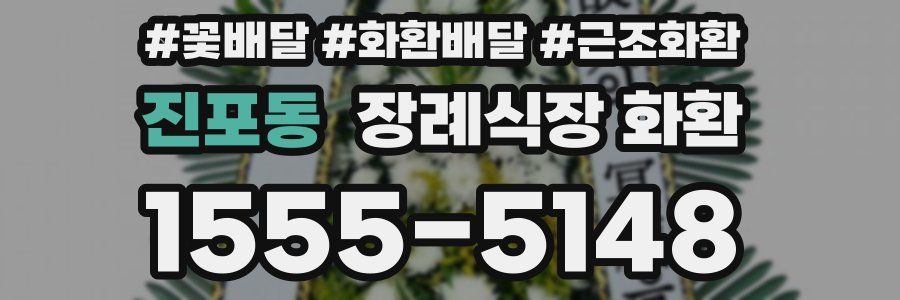 진포동 장례식장 화환