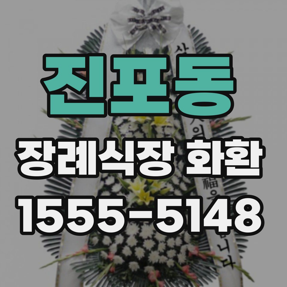 진포동 장례식장 화환