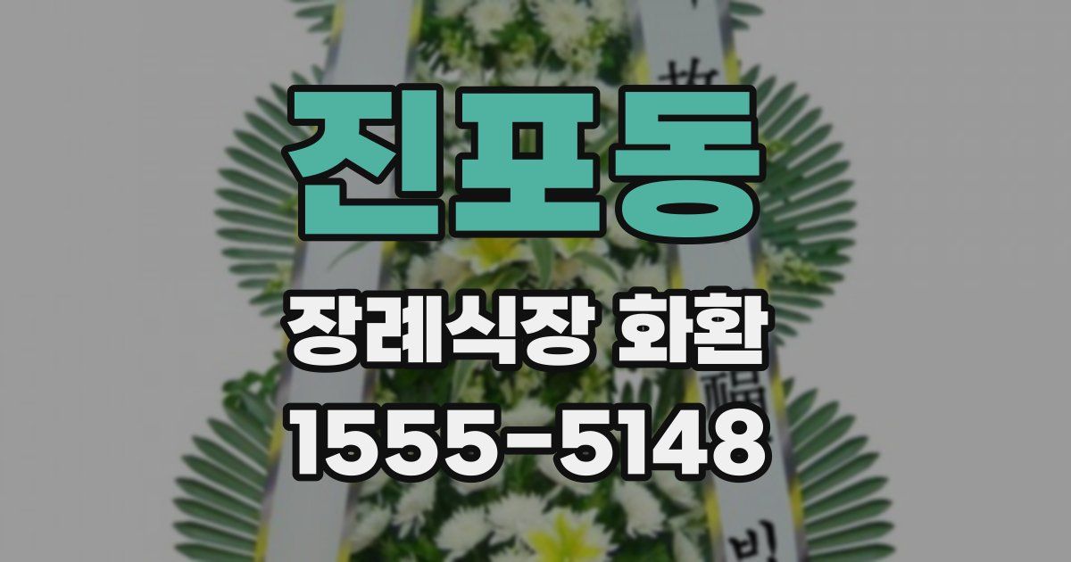 진포동 장례식장 화환