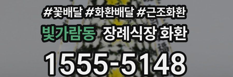 빛가람동 장례식장 화환