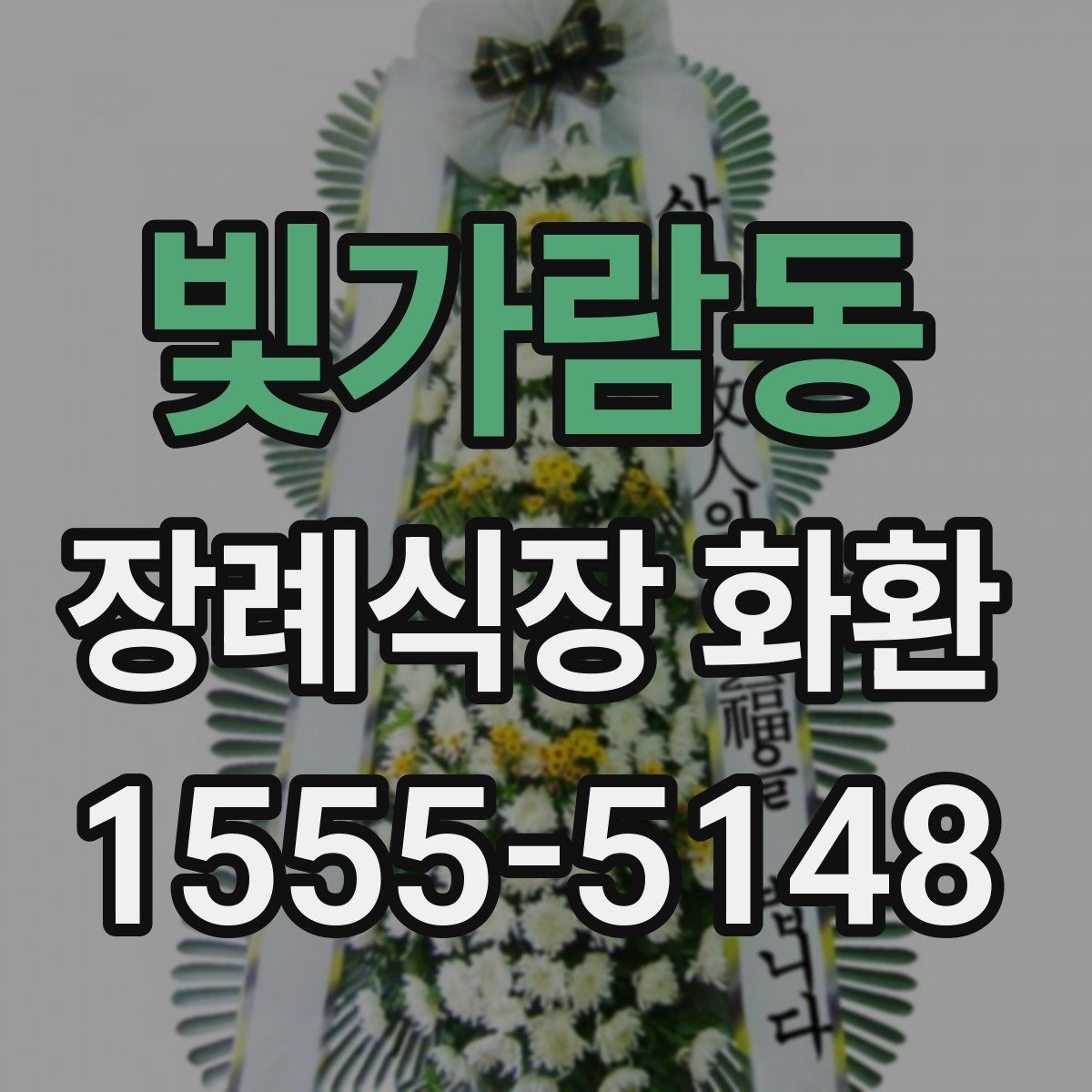 빛가람동 장례식장 화환
