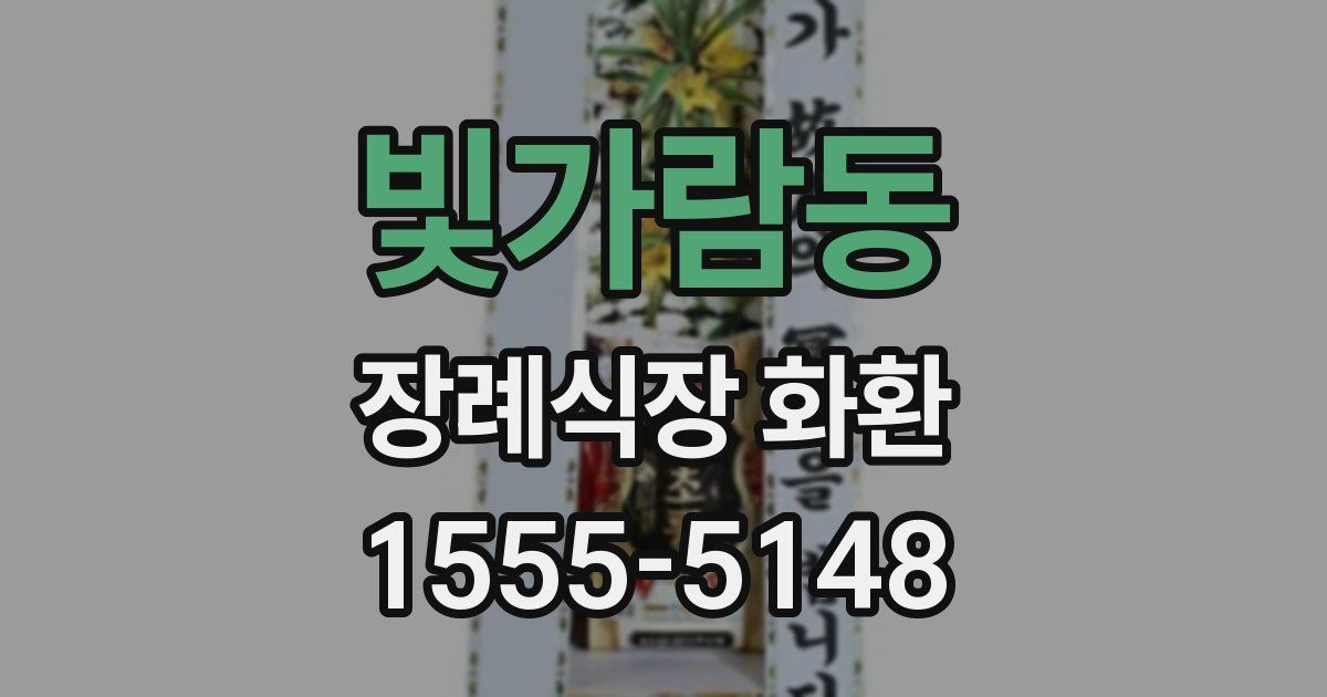 빛가람동 장례식장 화환
