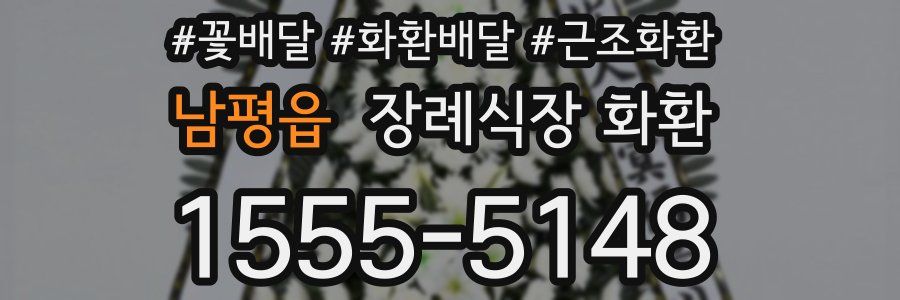 남평읍 장례식장 화환