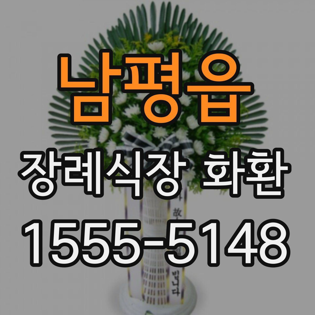 남평읍 장례식장 화환
