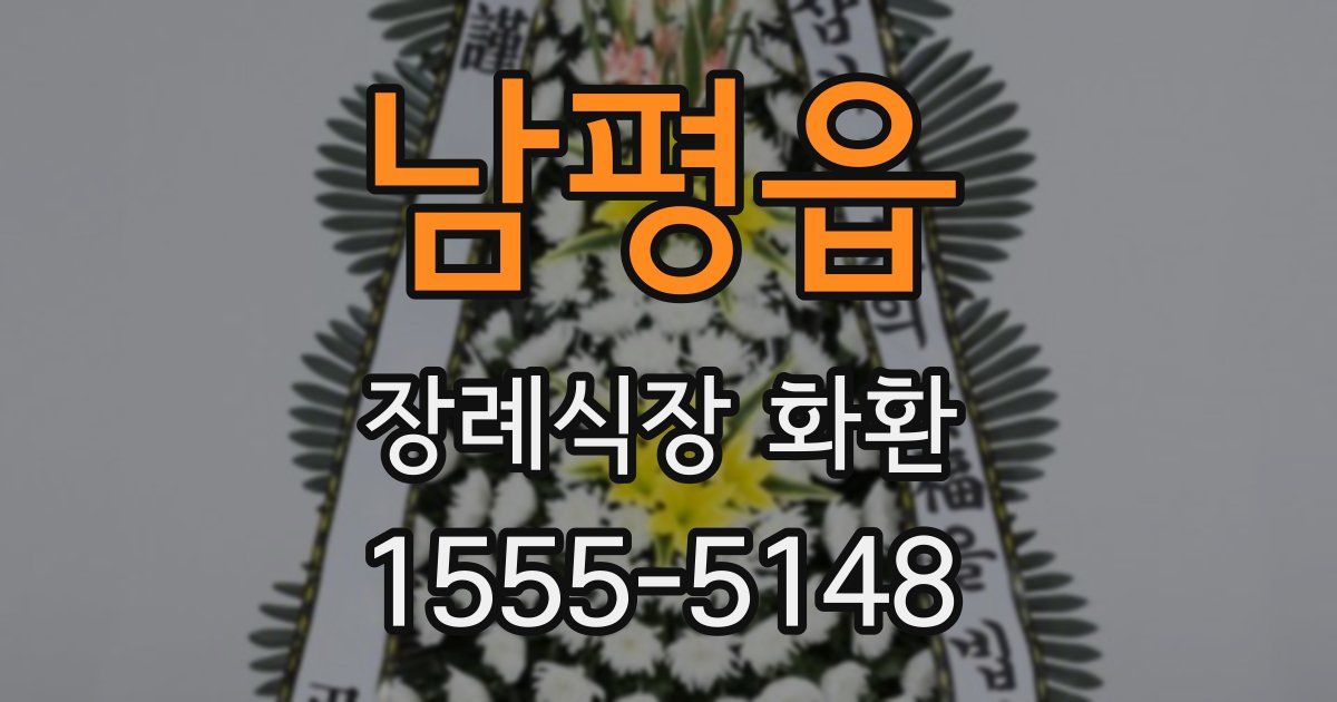 남평읍 장례식장 화환
