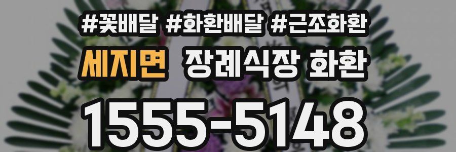 세지면 장례식장 화환