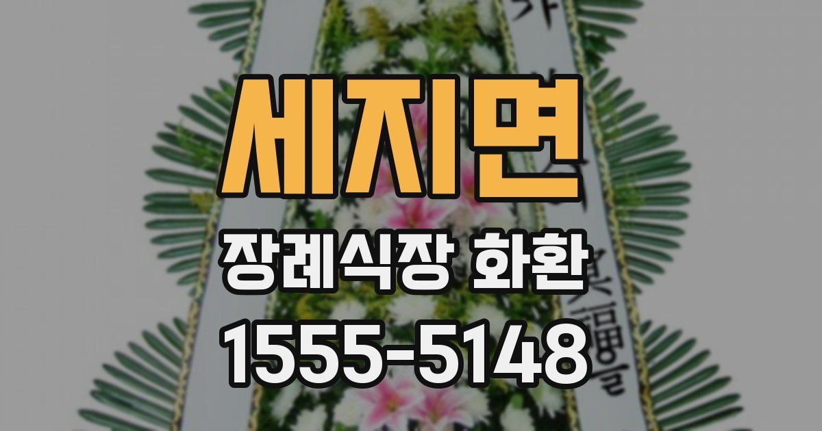 세지면 장례식장 화환