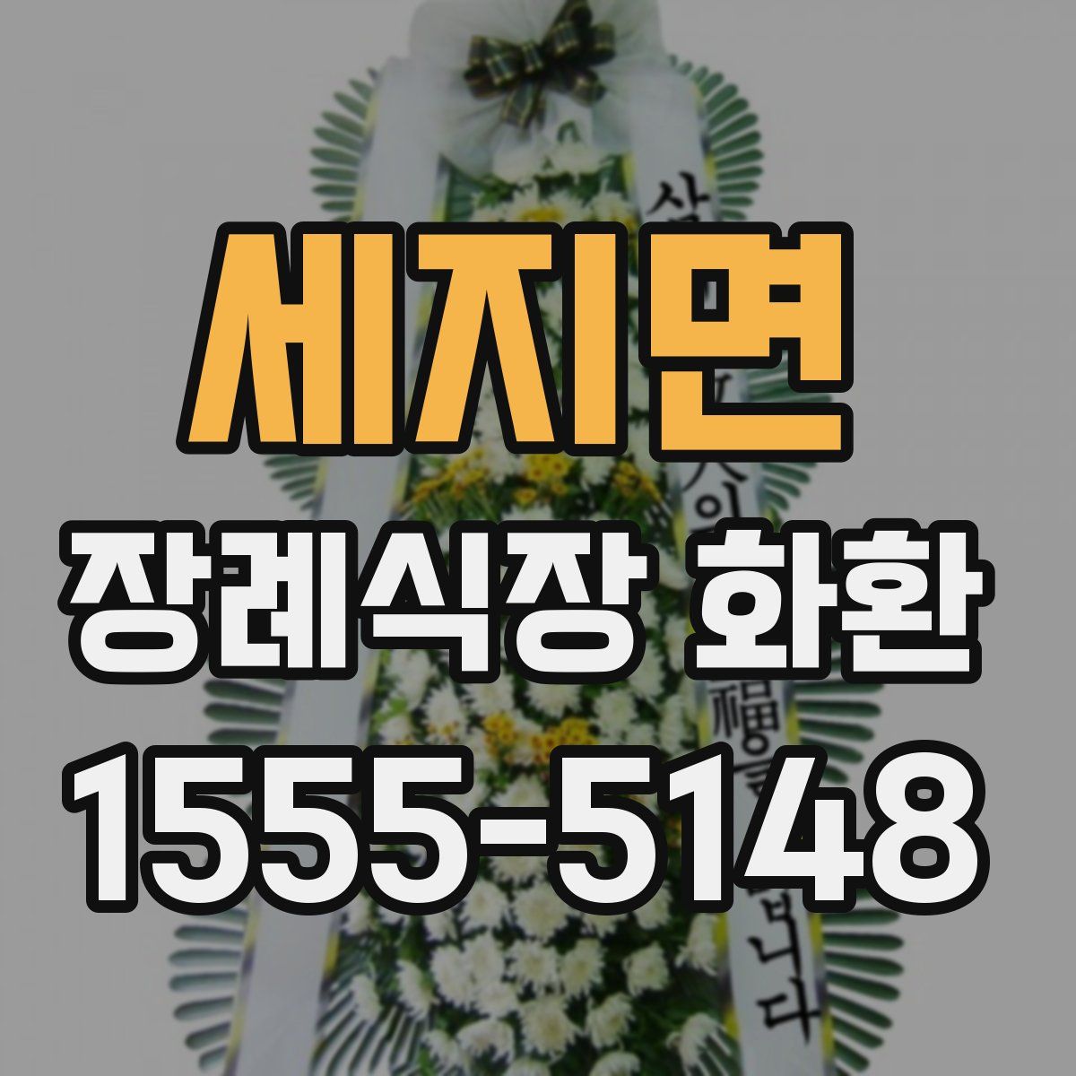 세지면 장례식장 화환