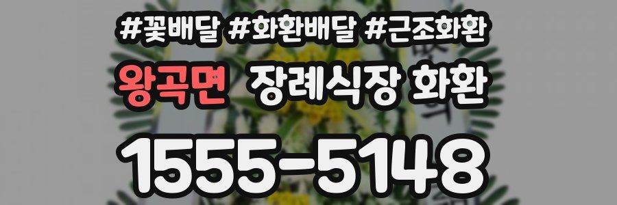 왕곡면 장례식장 화환