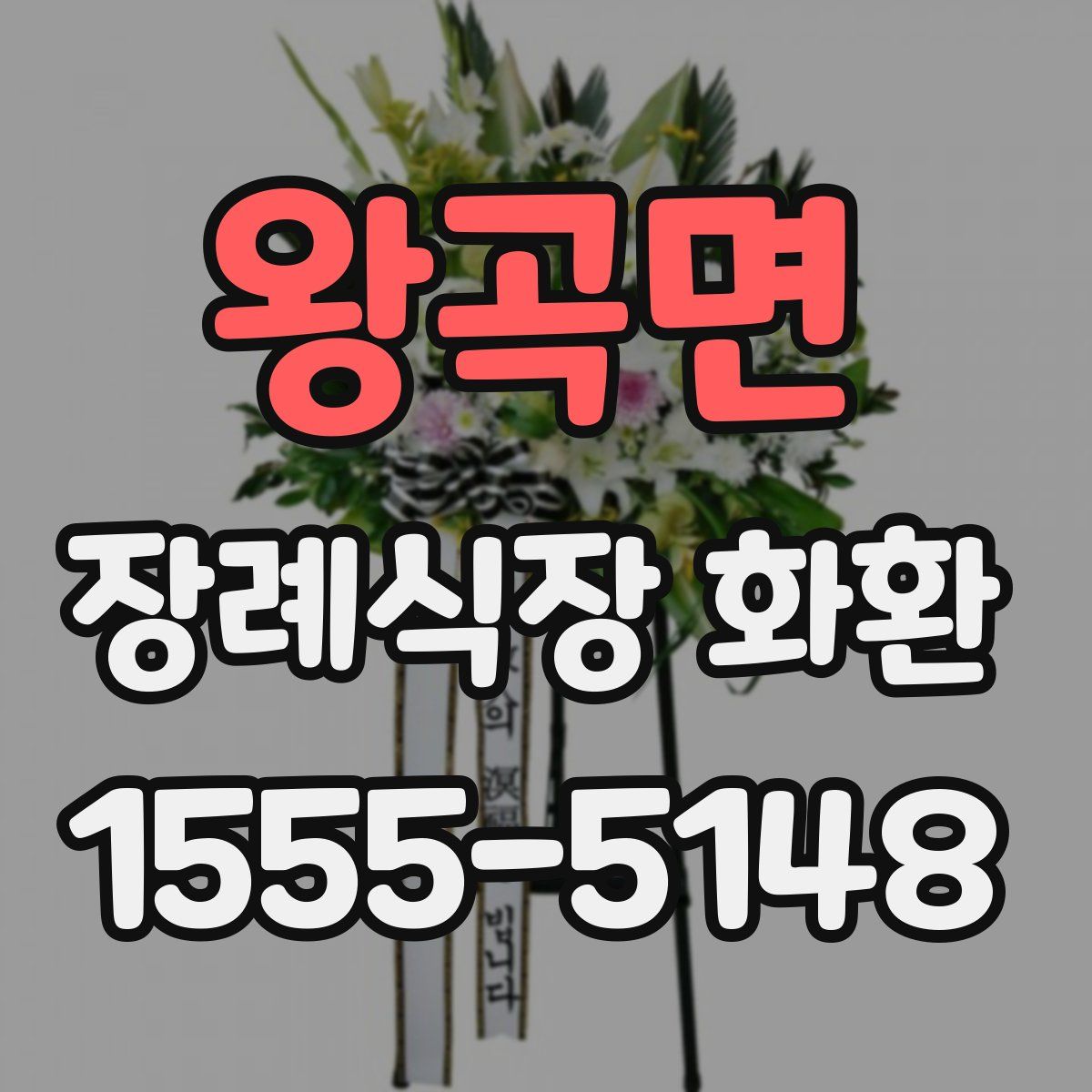 왕곡면 장례식장 화환