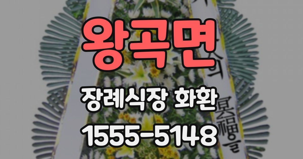 왕곡면 장례식장 화환