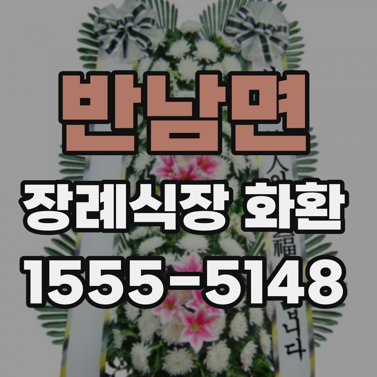 반남면 장례식장 화환