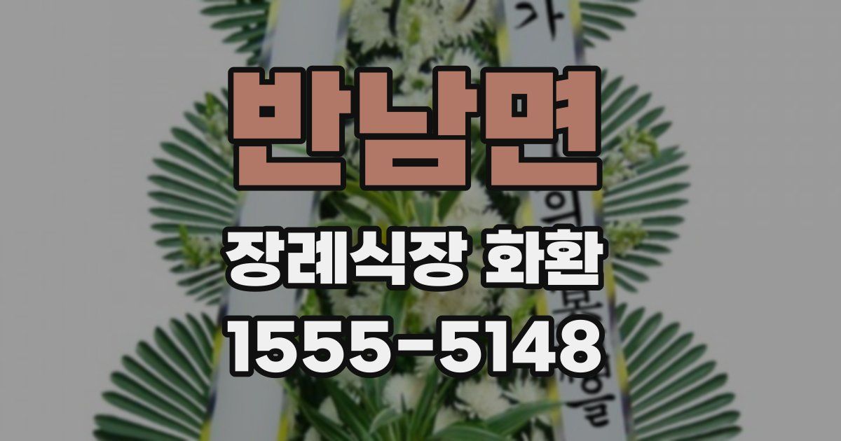 반남면 장례식장 화환