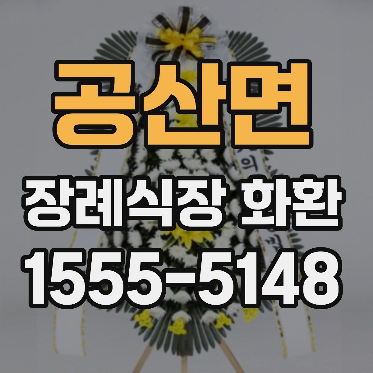 공산면 장례식장 화환 도착 시간 조율이 중요한 이유