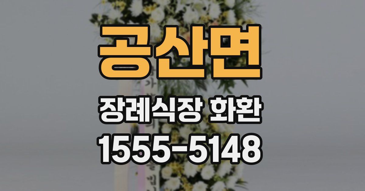 공산면 장례식장 화환