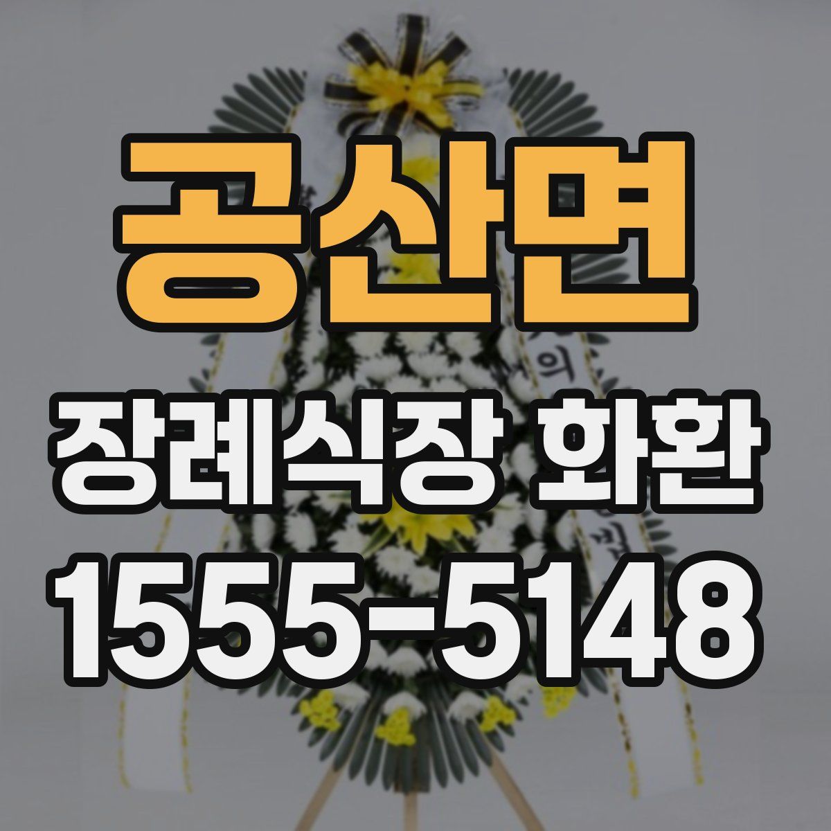 공산면 장례식장 화환