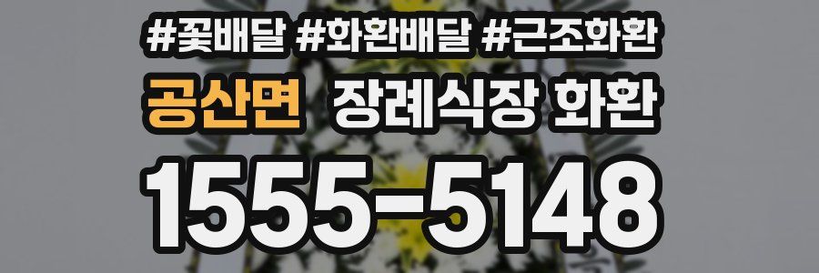 공산면 장례식장 화환