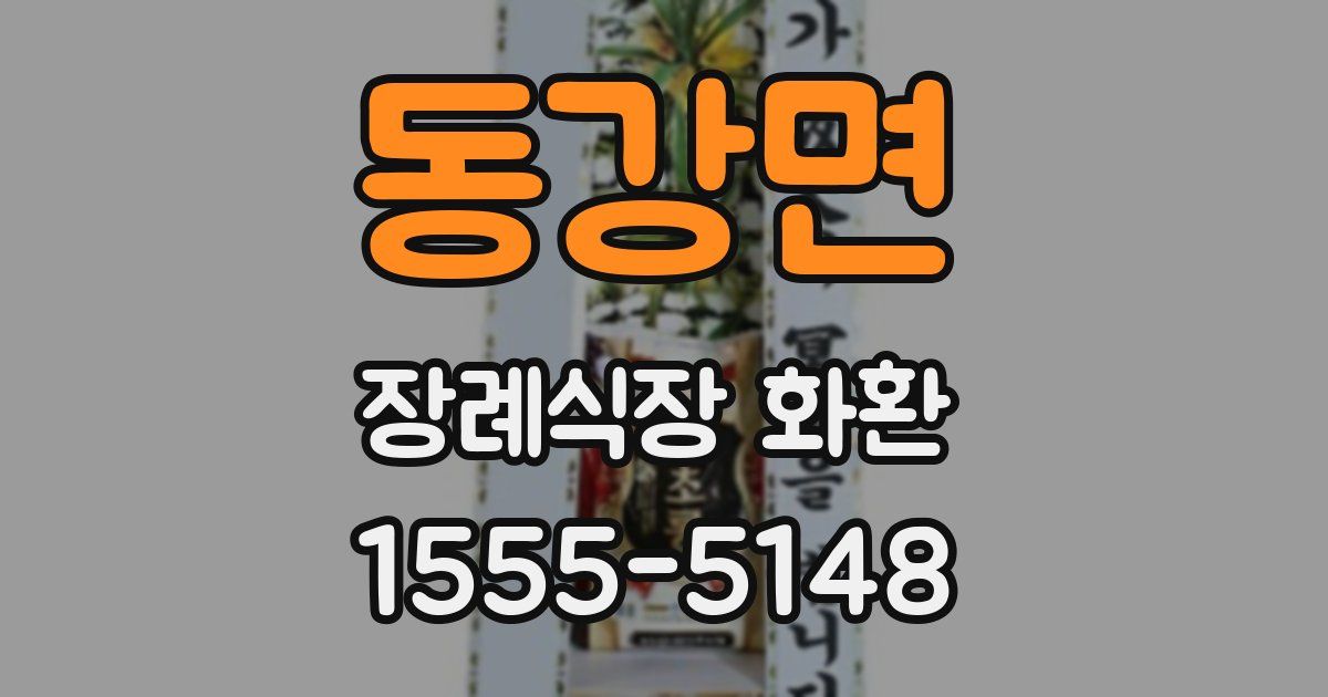 동강면 장례식장 화환