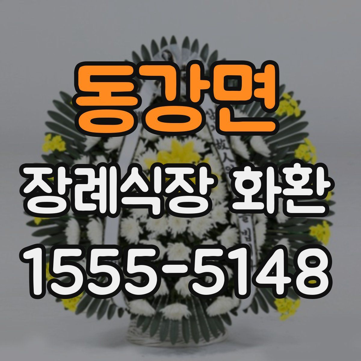 동강면 장례식장 화환