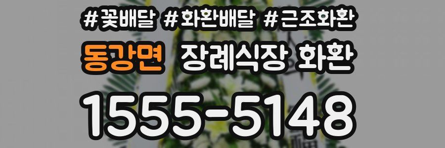 동강면 장례식장 화환