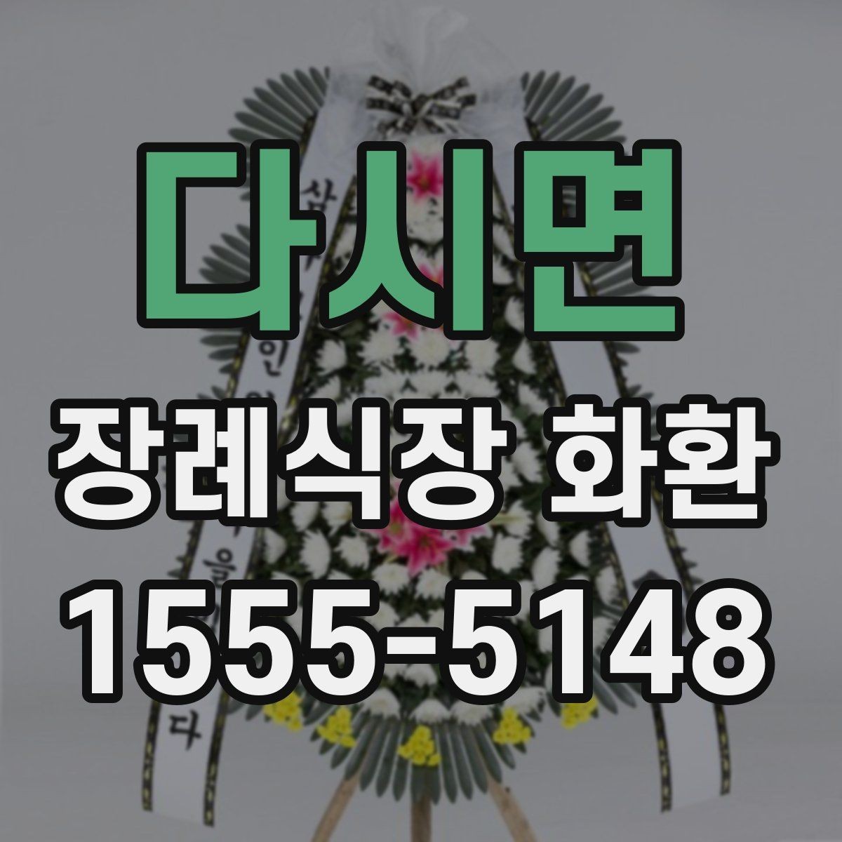 다시면 장례식장 화환 배송 예약과 당일 접수의 차이