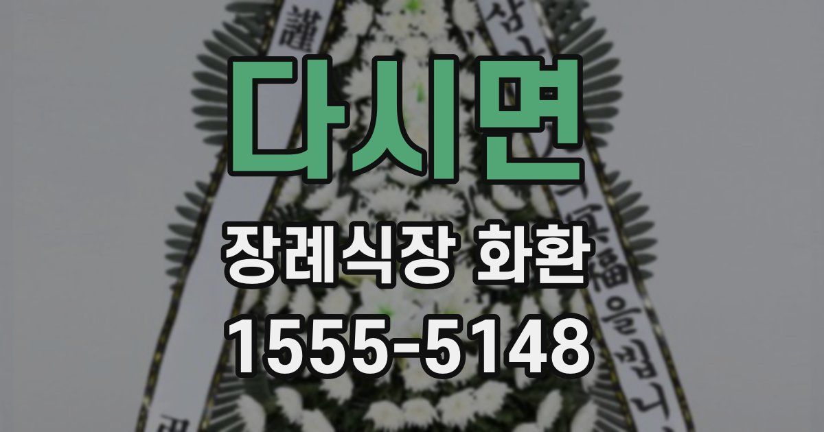 다시면 장례식장 화환