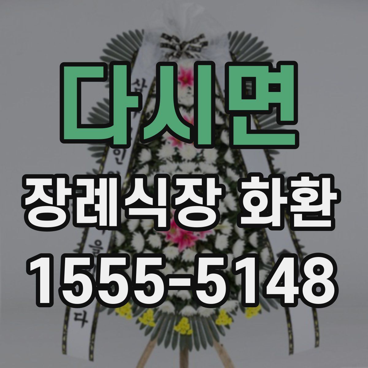 다시면 장례식장 화환