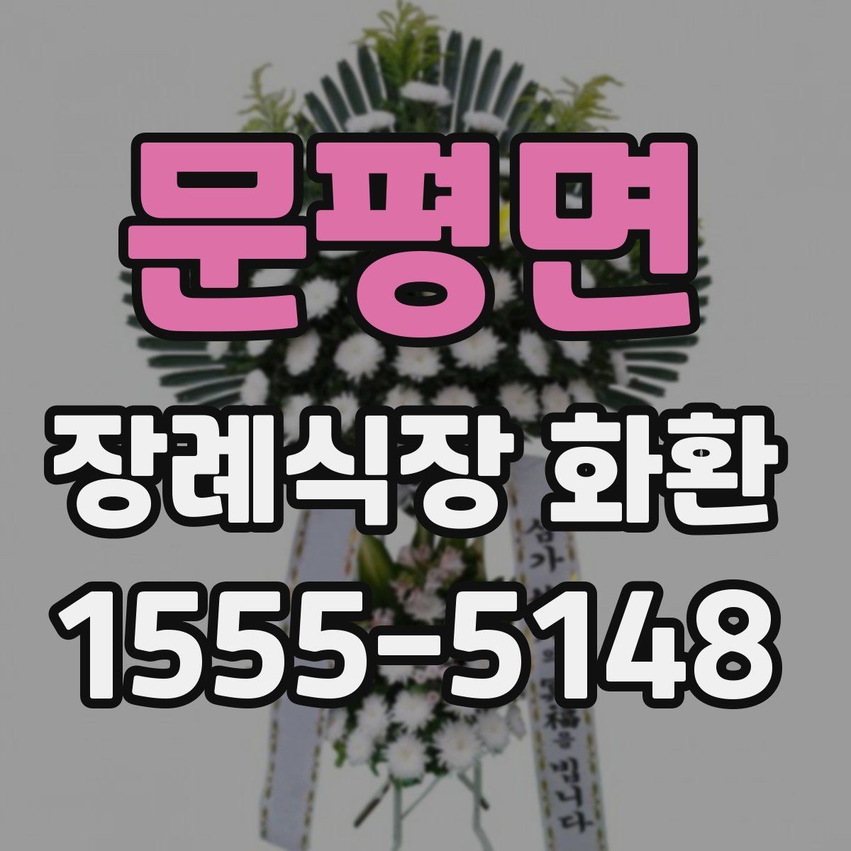 문평면 장례식장 화환 문구를 간단하게 쓰는 방법
