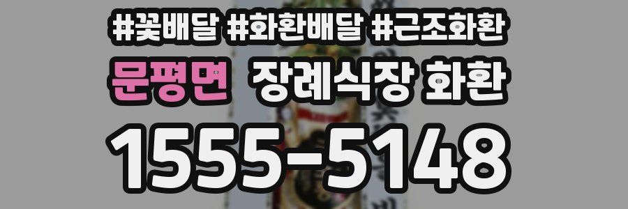 문평면 장례식장 화환