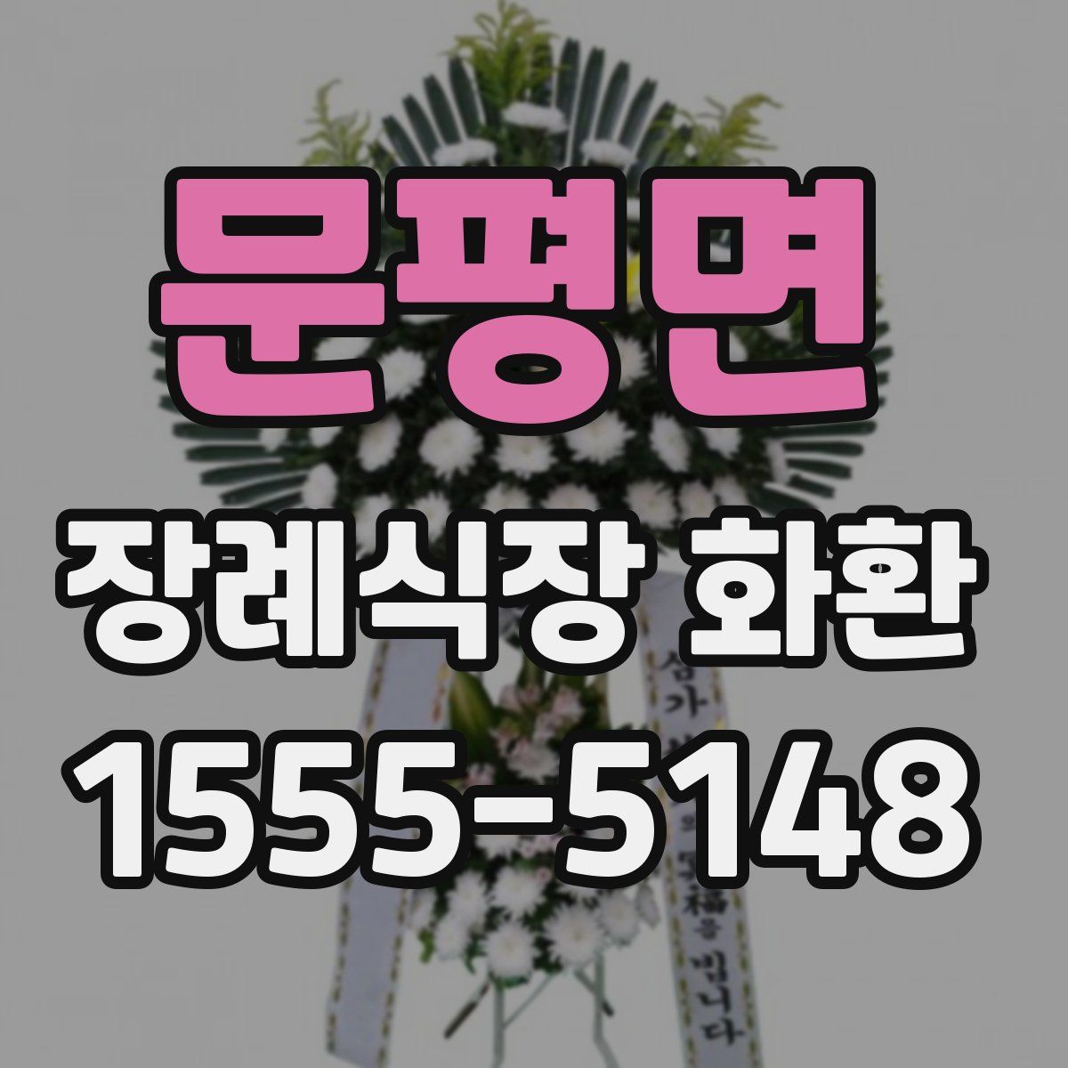 문평면 장례식장 화환