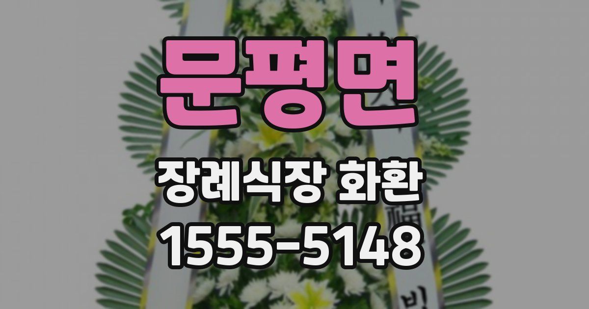 문평면 장례식장 화환