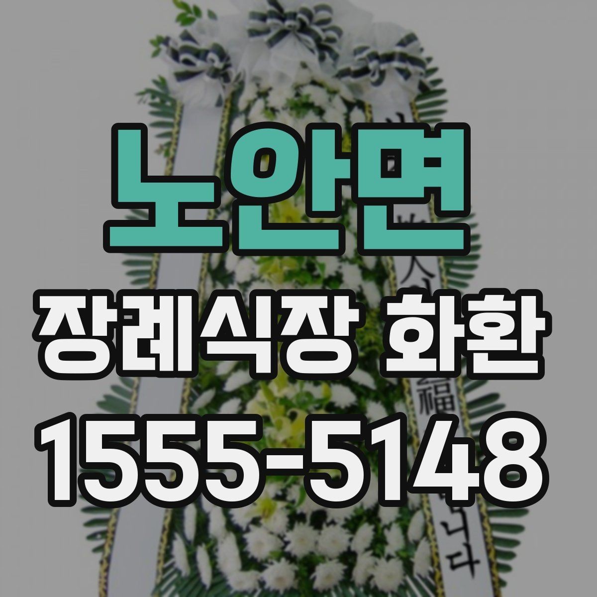노안면 장례식장 화환 보낼 때 대표자 명의는 어떻게 적을까