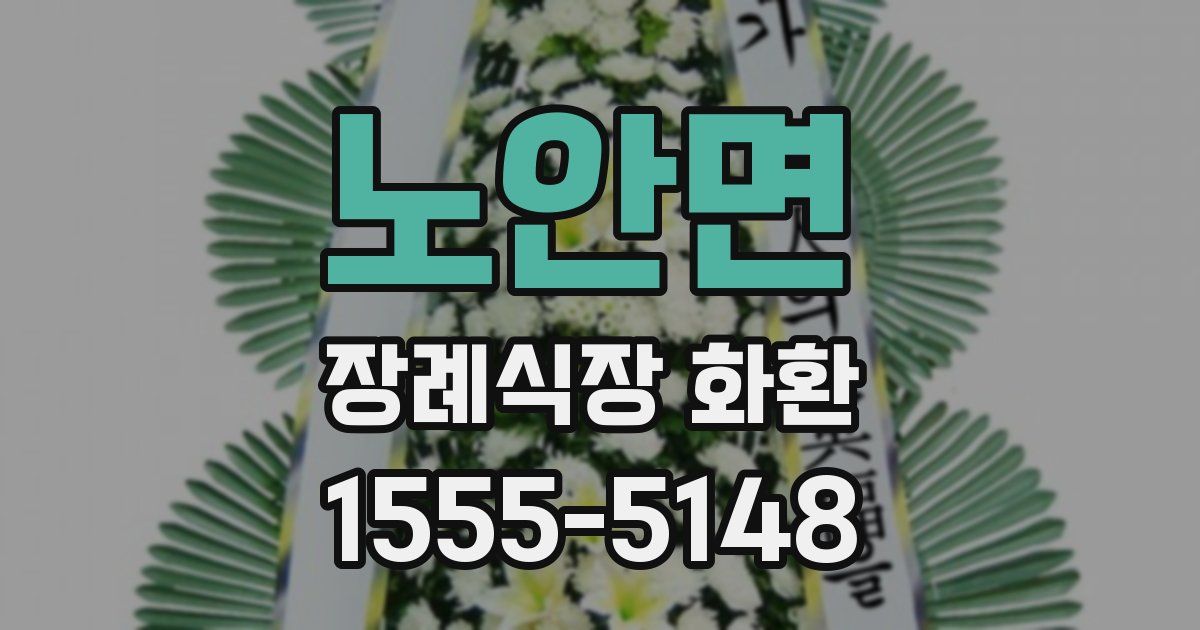 노안면 장례식장 화환