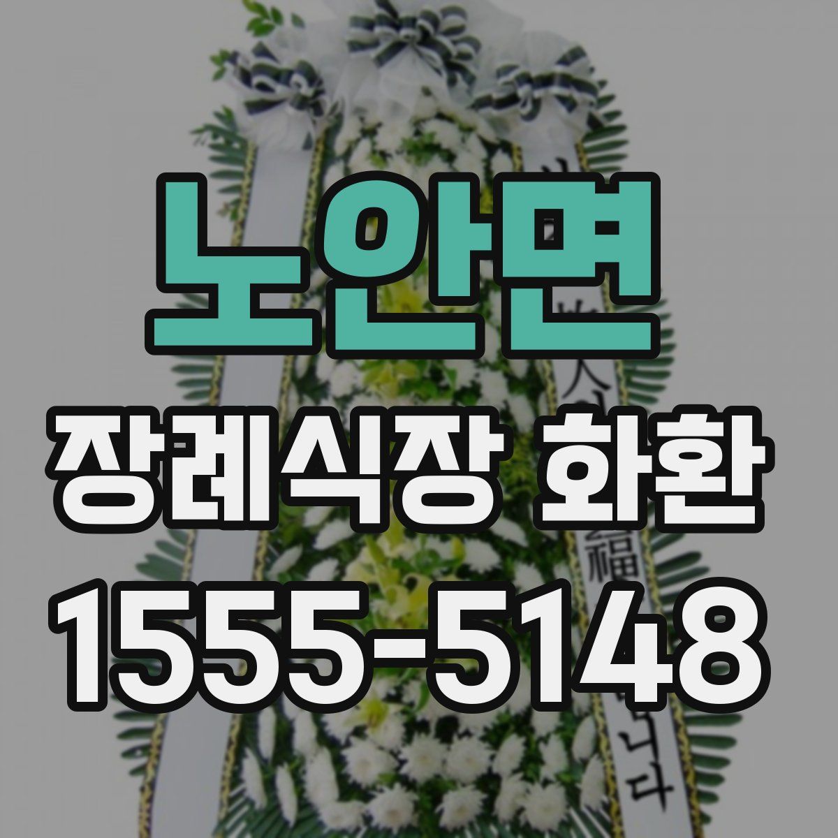노안면 장례식장 화환