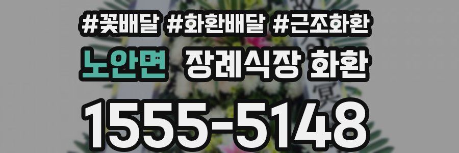 노안면 장례식장 화환