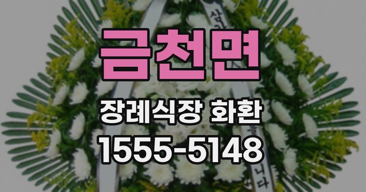 금천면 장례식장 화환