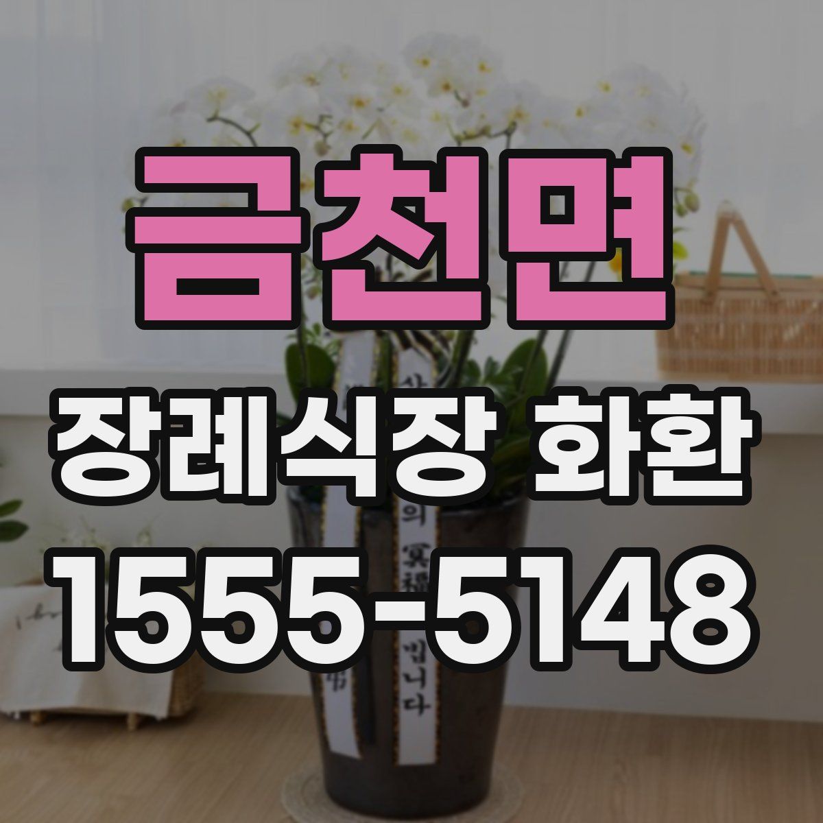 금천면 장례식장 화환