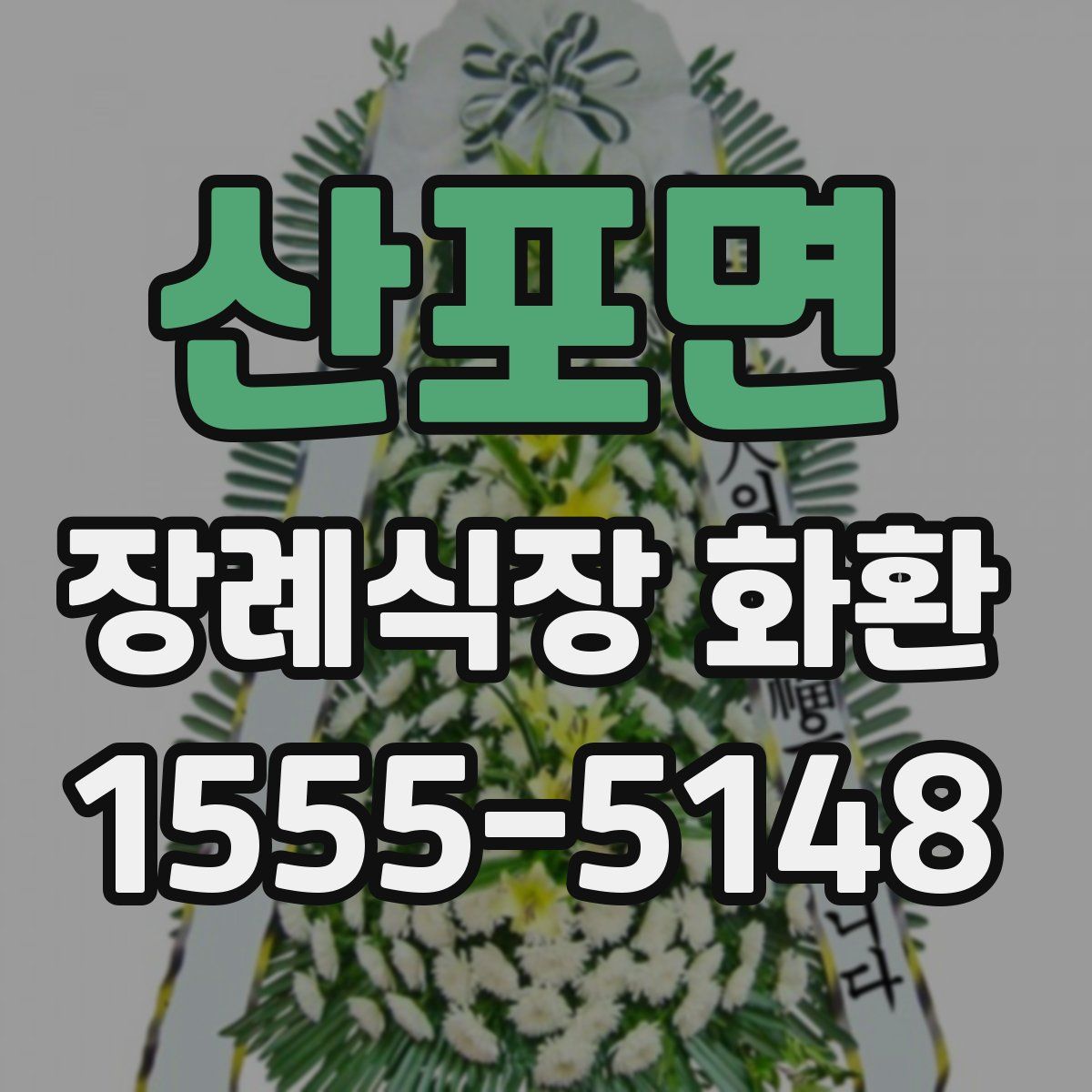 산포면 장례식장 화환