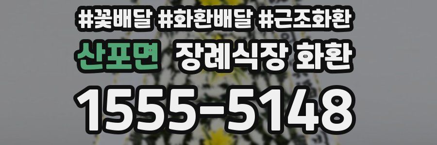 산포면 장례식장 화환