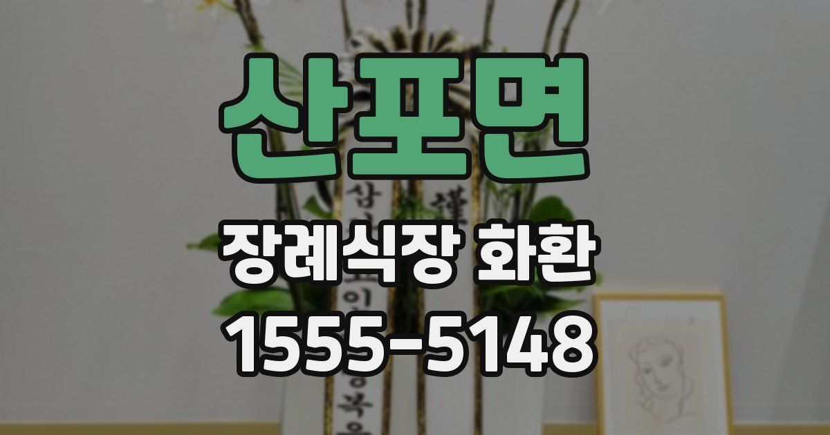 산포면 장례식장 화환