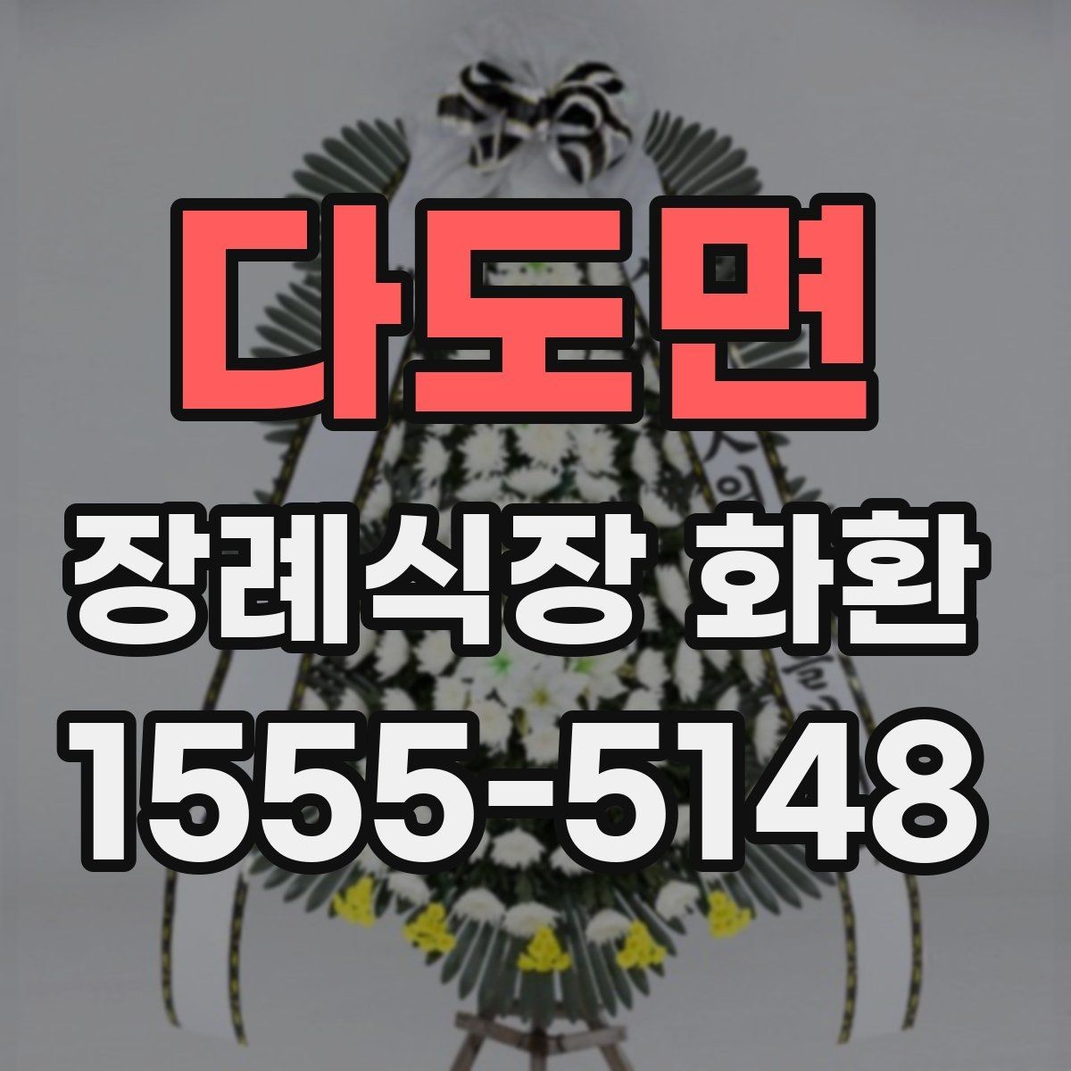 다도면 장례식장 화환 장례식장 도착 후 배치 과정 알아보기