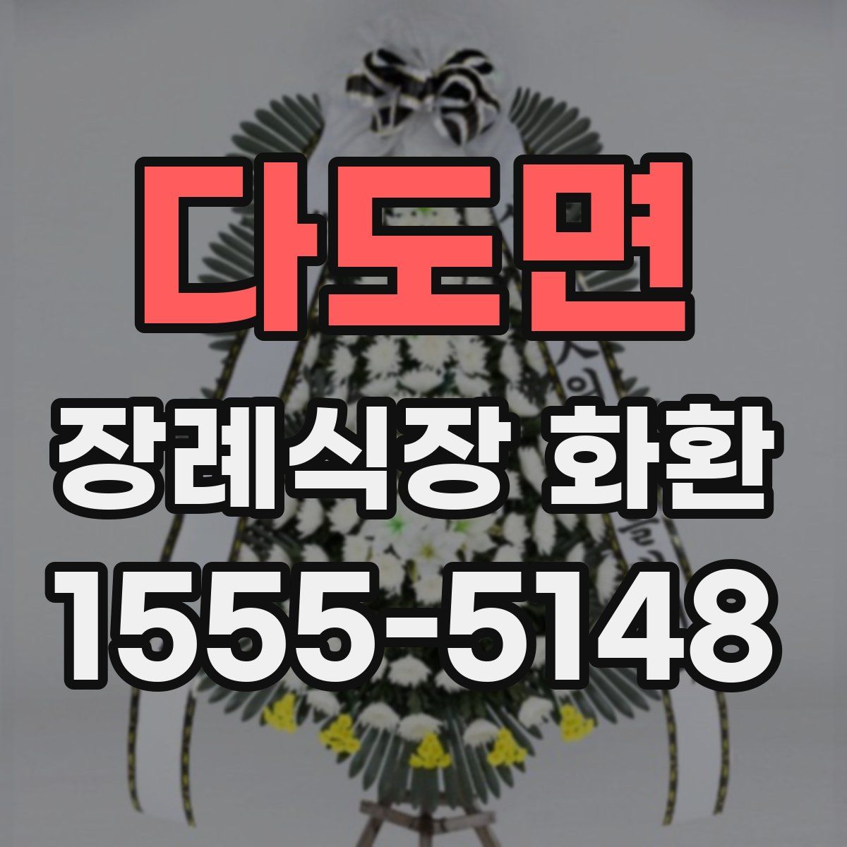 다도면 장례식장 화환