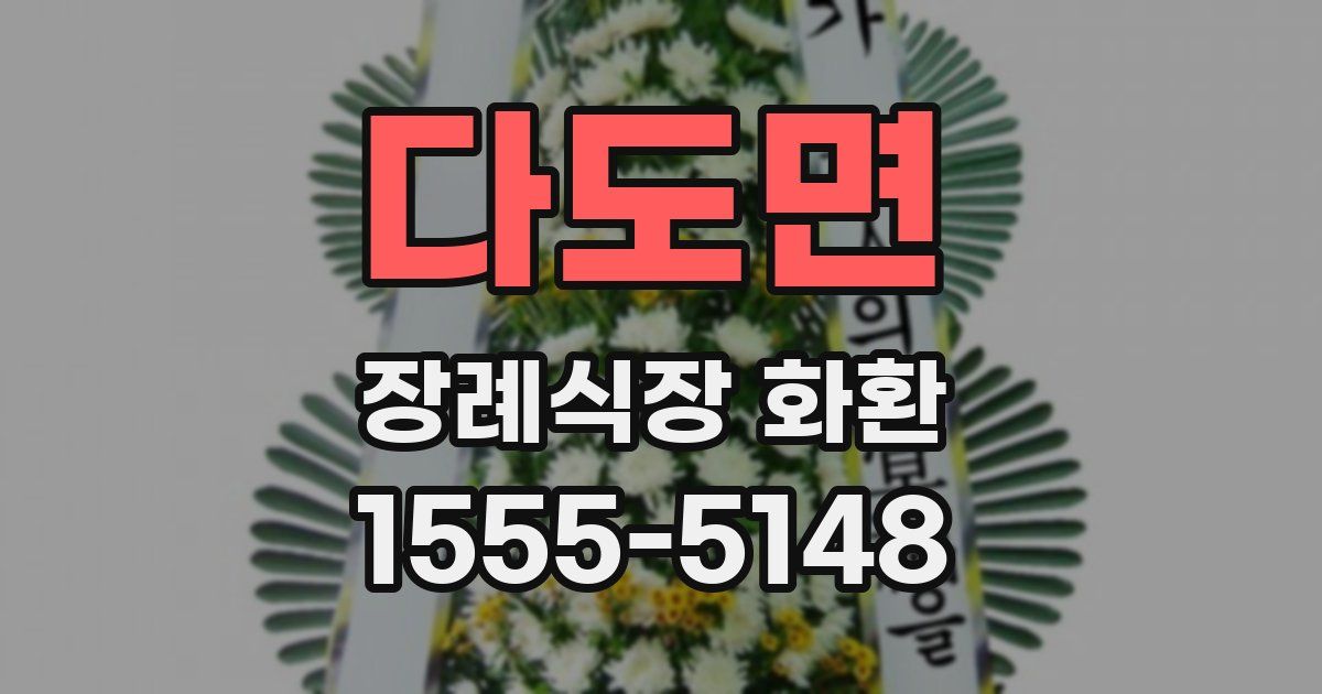다도면 장례식장 화환