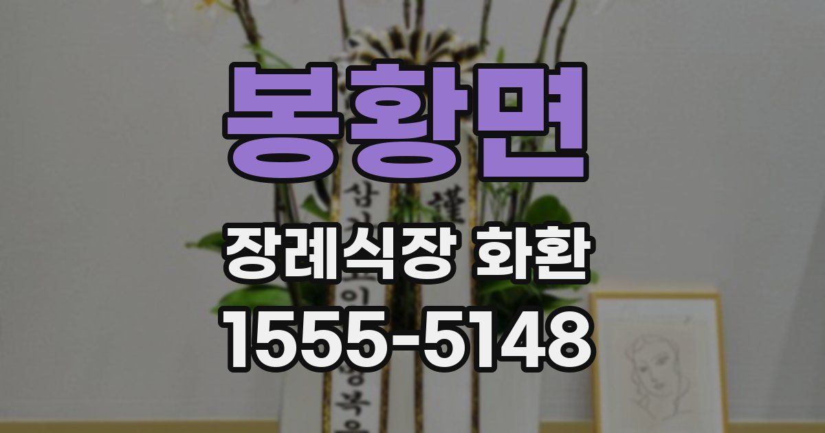 봉황면 장례식장 화환