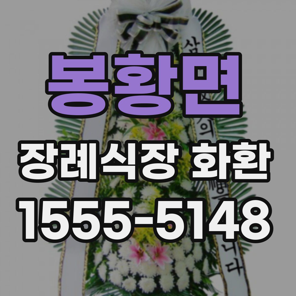 봉황면 장례식장 화환