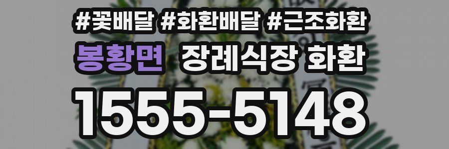 봉황면 장례식장 화환
