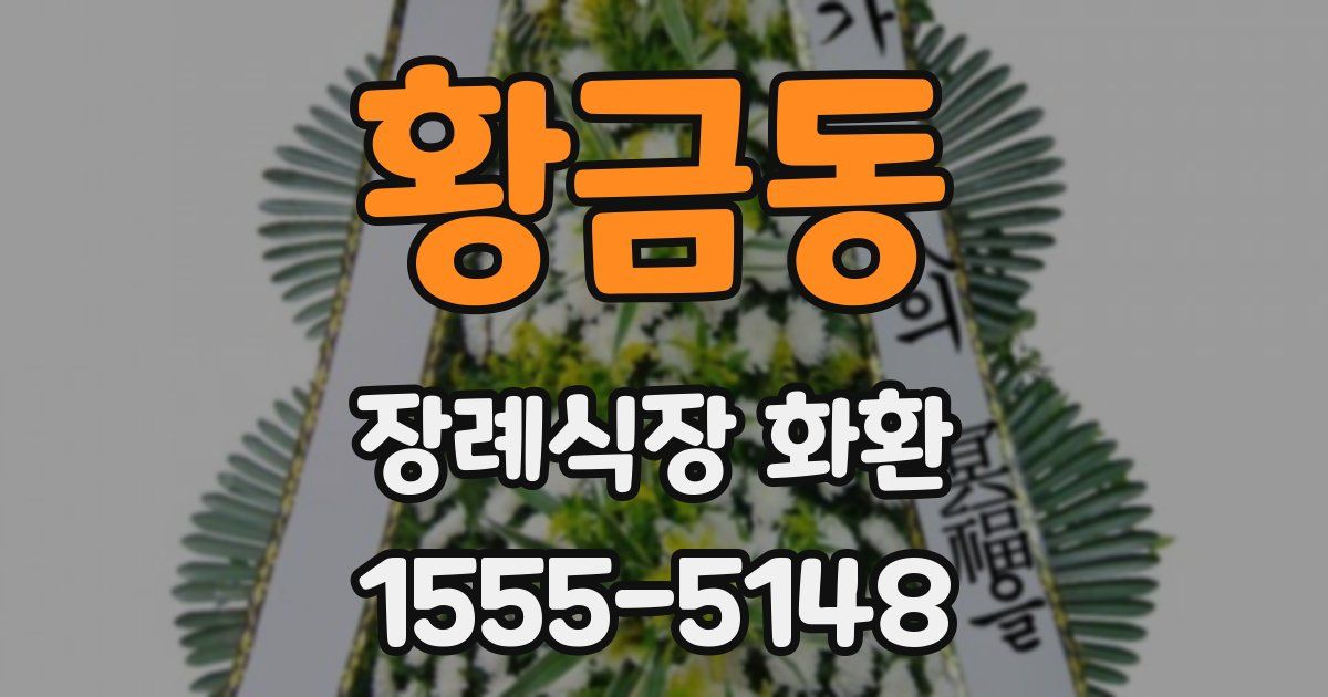 황금동 장례식장 화환