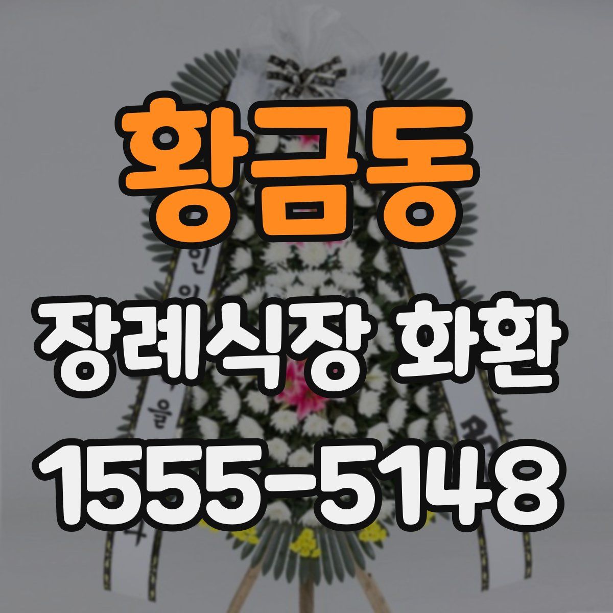 황금동 장례식장 화환