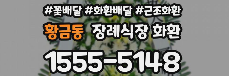 황금동 장례식장 화환
